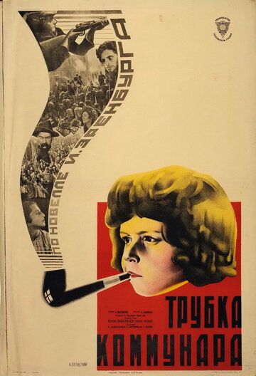 Постер фильма «Трубка коммунара»
