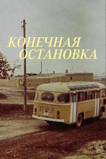 Конечная остановка
