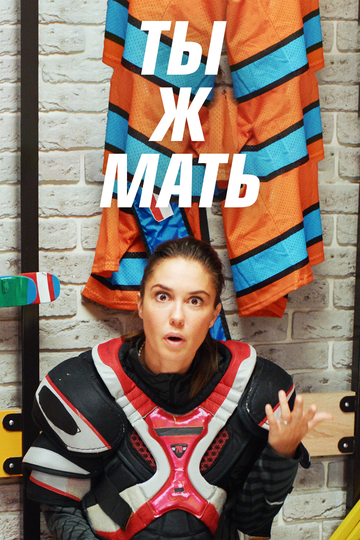 Постер фильма «Ты ж мать!»