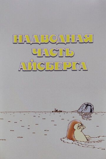 Постер фильма «Надводная часть айсберга»