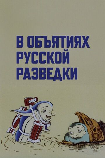 Постер фильма «В объятиях русской разведки»