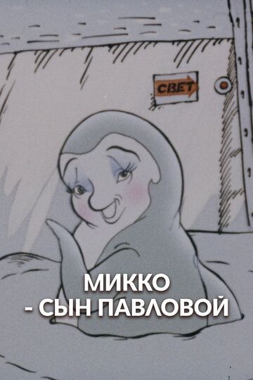 Постер фильма «Микко — сын Павловой»