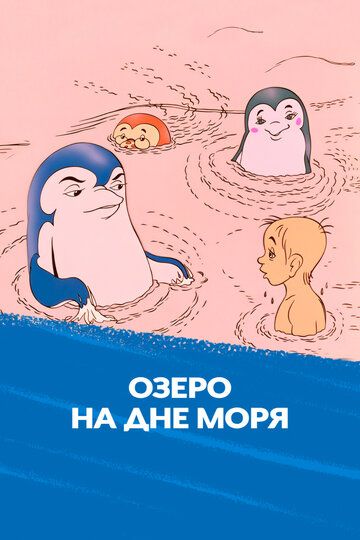 Постер фильма «Озеро на дне моря»