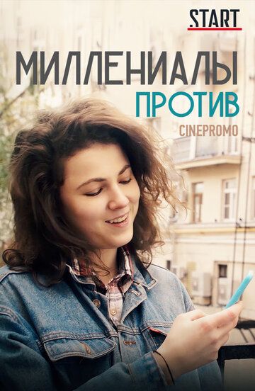 Постер фильма «Миллениалы против»