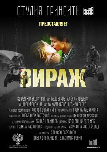 Постер фильма «Вираж»