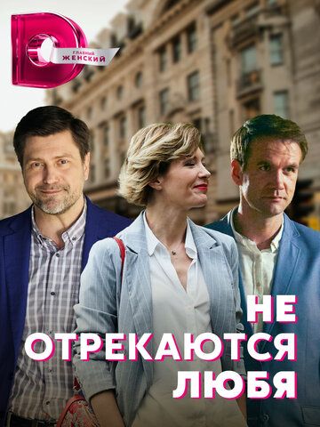 Постер фильма «Не отрекаются любя»