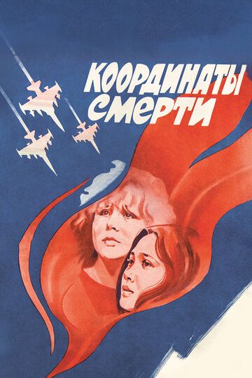 Координаты смерти