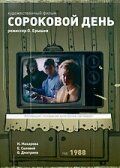 Постер фильма «Сороковой день»