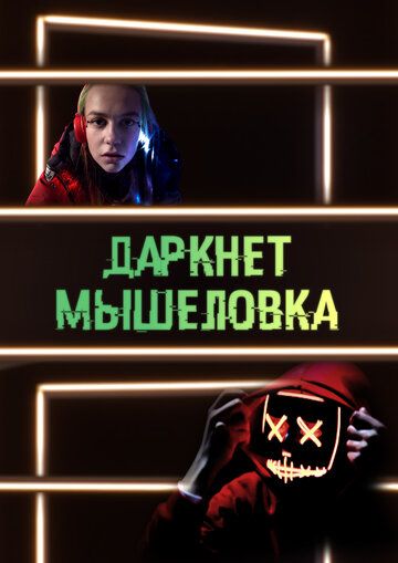 Постер фильма «Даркнет. Мышеловка»