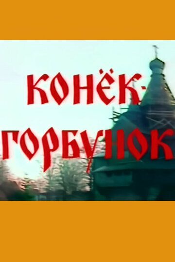 Постер фильма «Конёк-горбунок»