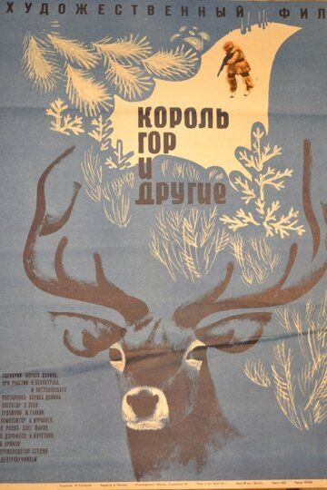Постер фильма «Король гор и другие»