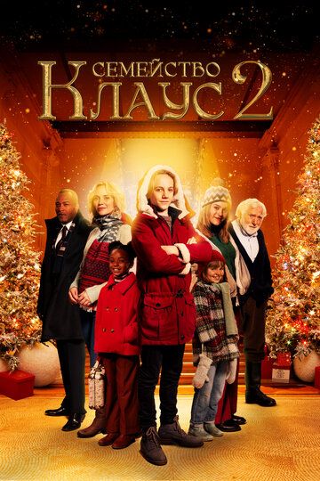 Постер фильма «Семейство Клаус 2»