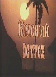Постер фильма «Красный остров»