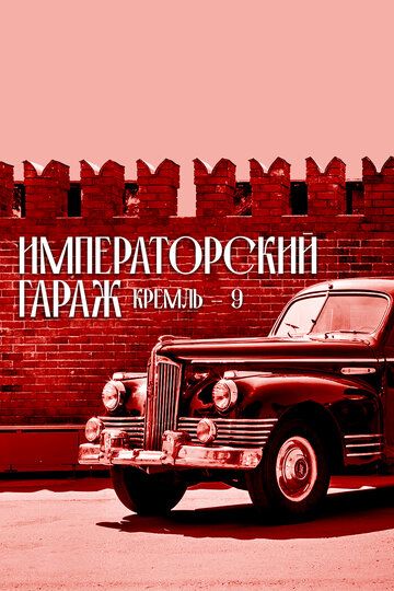Кремль-9. Императорский гараж