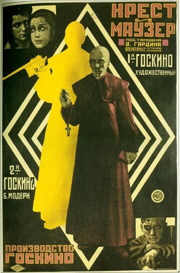 Постер фильма «Крест и маузер»