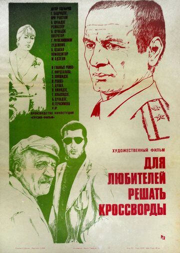 Постер фильма «Для любителей решать кроссворды»