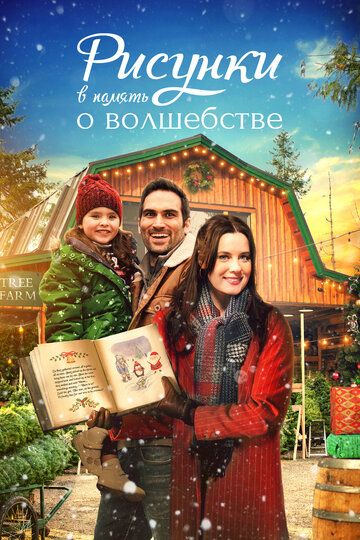 Рисунки в память о волшебстве