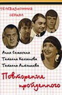 Постер фильма «Повторение пройденного»