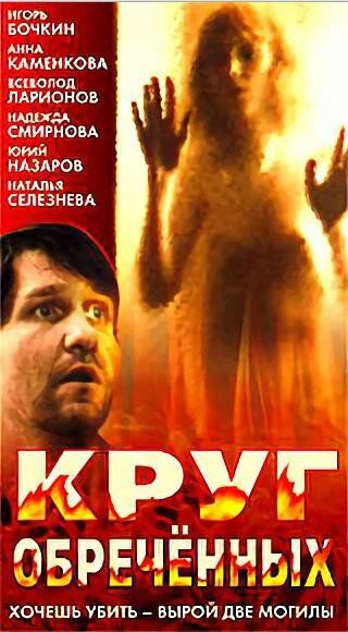 Постер фильма «Круг обреченных»
