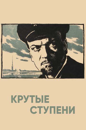 Постер фильма «Крутые ступени»