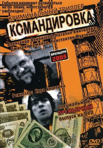 Постер фильма «Командировка»