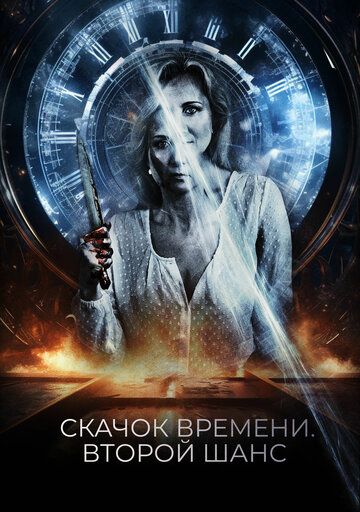 Постер фильма «Скачок времени. Второй шанс»