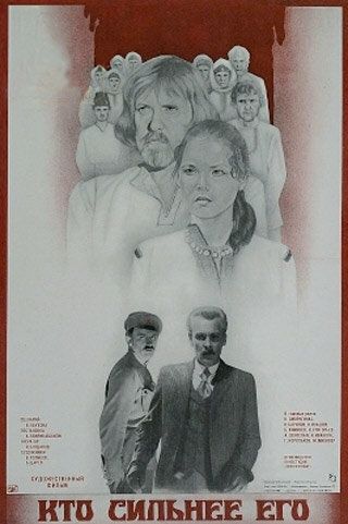 Постер фильма «Кто сильнее его»