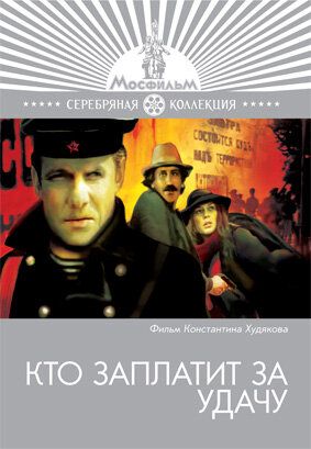 Постер фильма «Кто заплатит за удачу»