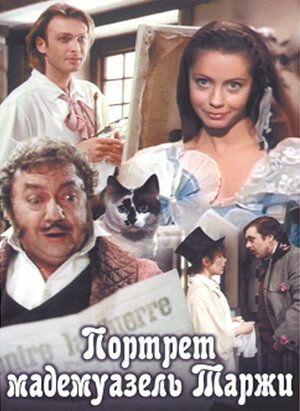 Постер фильма «Портрет мадемуазель Таржи»