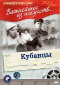 Постер фильма «Кубанцы»