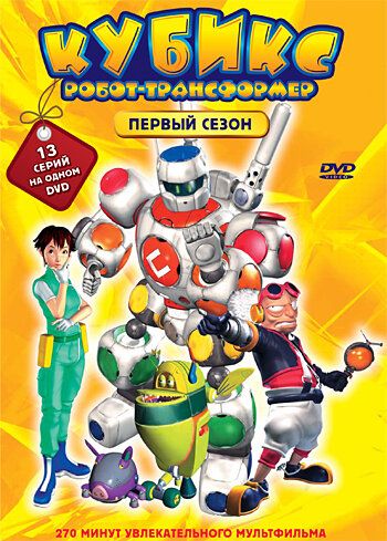 Постер фильма «Кубикс: Робот-трансформер»