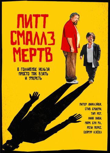 Пит Смаллз мертв