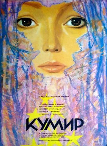 Постер фильма «Кумир»