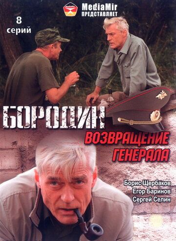 Постер фильма «Бородин. Возвращение генерала»