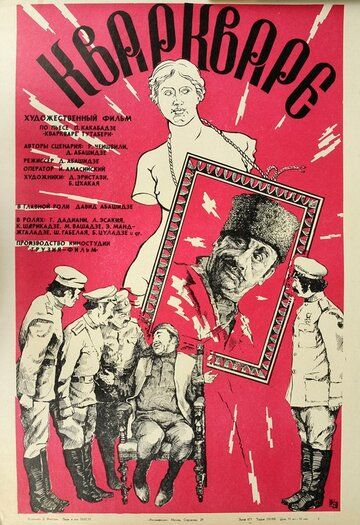 Постер фильма «Кваркваре»