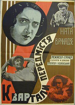 Постер фильма «Кварталы предместья»
