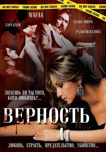 Постер фильма «Верность»