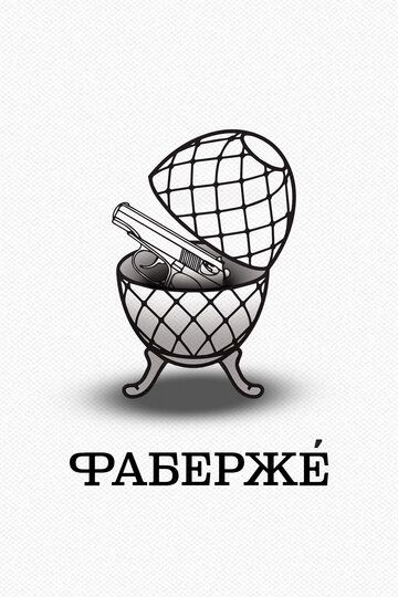 Постер фильма «Фаберже»