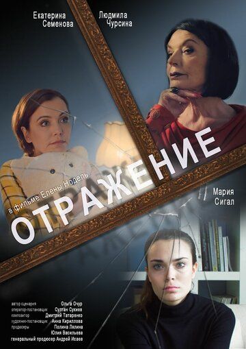 Постер фильма «Отражение»