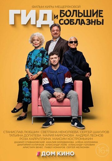 Постер фильма «Гид и большие соблазны»