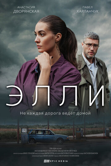 Постер фильма «Элли»