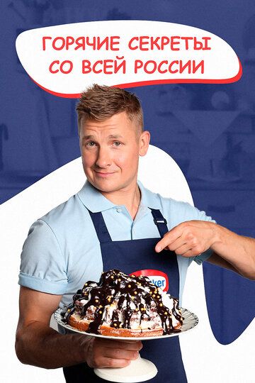 Постер фильма «Горячие секреты со всей России»