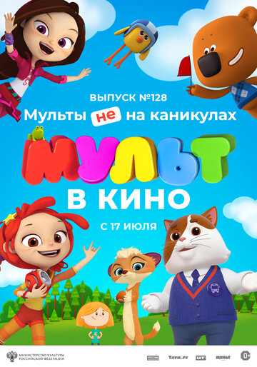 Постер фильма «МУЛЬТ в кино 128. Мульты не на каникулах»