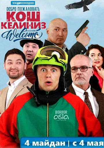Постер фильма «Добро пожаловать в Кыргызстан»
