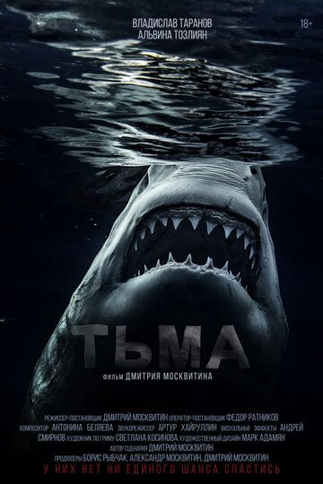 Постер фильма «Тьма»
