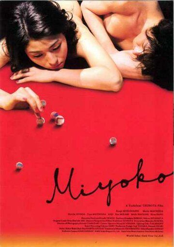 Постер фильма «Мийоко»