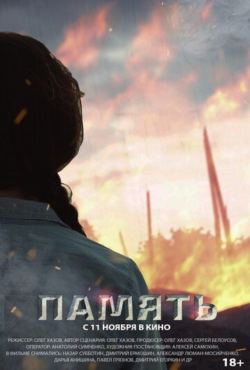 Постер фильма «Память»