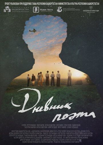 Постер фильма «Дневник поэта»