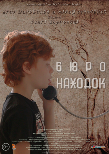 Постер фильма «Бюро находок»