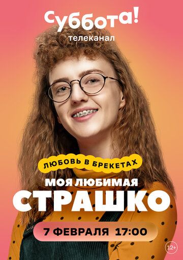 Постер фильма «Моя любимая Страшко»